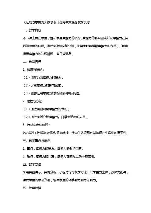 《运动与摩擦力》教学设计教案课后教学反思