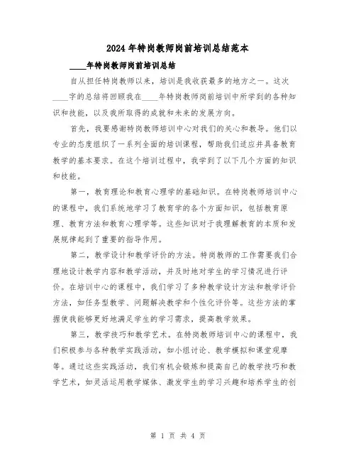 2024年特岗教师岗前培训总结范本（2篇）