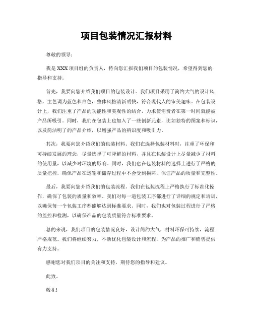 项目包装情况汇报材料