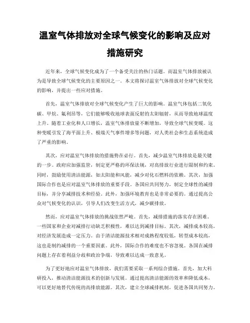 温室气体排放对全球气候变化的影响及应对措施研究
