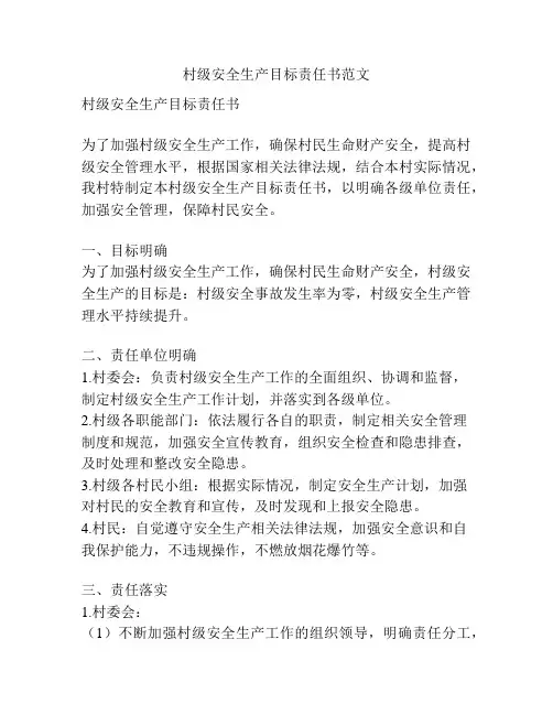 村级安全生产目标责任书范文