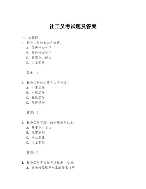 社工员考试题及答案