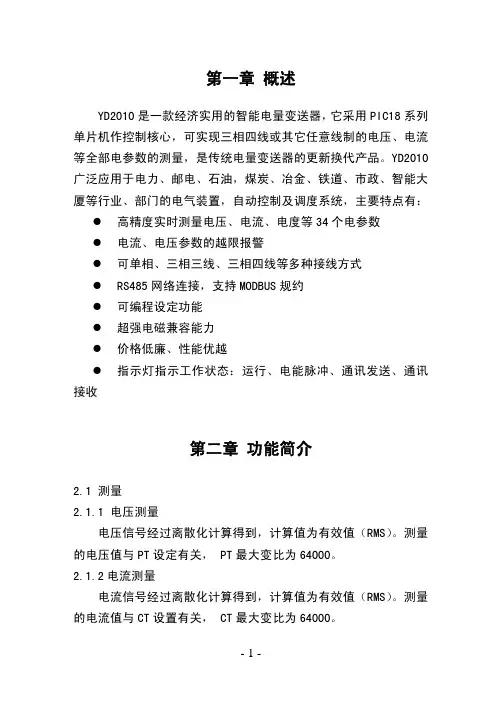 YD2010智能电力监测仪表安装与使用手册V1.0