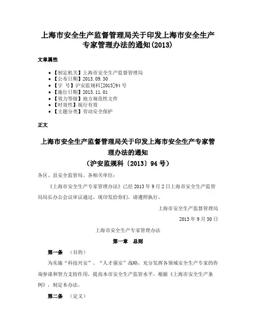 上海市安全生产监督管理局关于印发上海市安全生产专家管理办法的通知(2013)