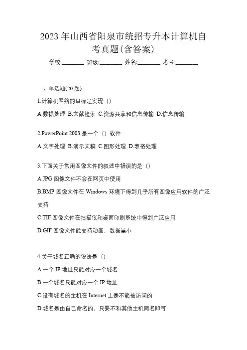 2023年山西省阳泉市统招专升本计算机自考真题(含答案)