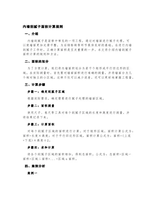 内墙刮腻子面积计算规则