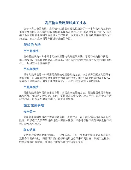 高压输电线路架线施工技术