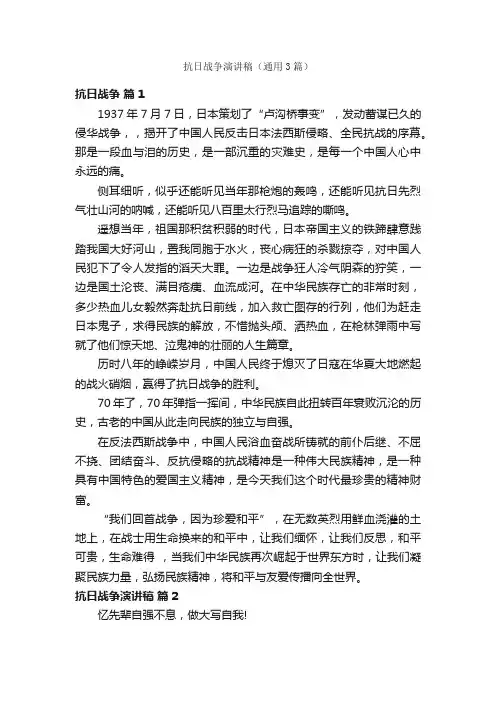 抗日战争演讲稿（通用3篇）
