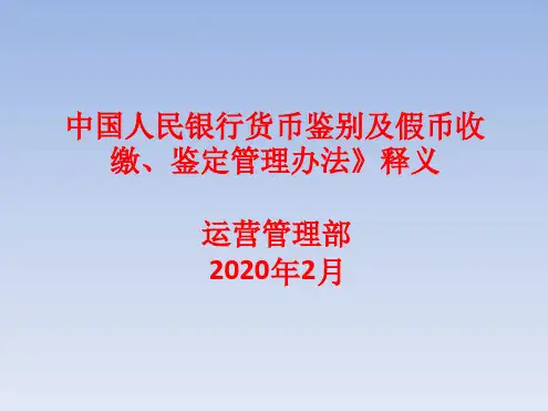 《中国人民银行货币鉴别及假币收缴鉴定管理办法》释义.ppt