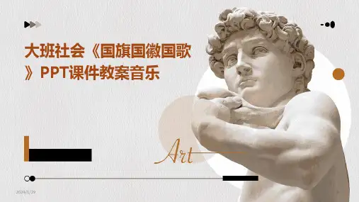 大班社会《国旗国徽国歌》PPT课件教案音乐(2024)