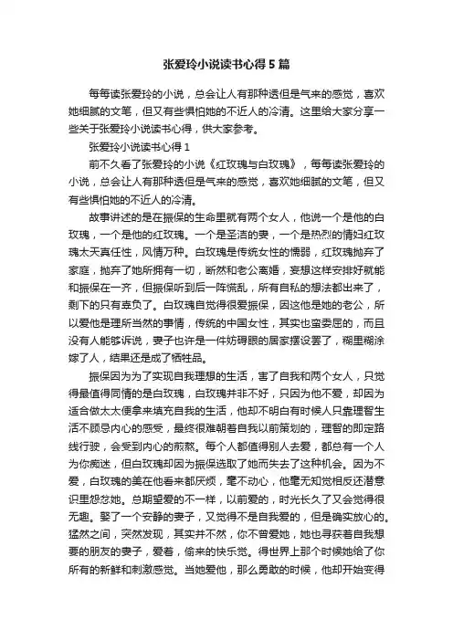 张爱玲小说读书心得5篇