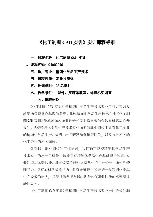 化工制图与CAD实训课程标准