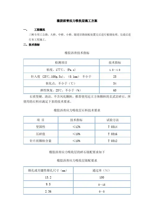 SAM1橡胶沥青应力吸收层施工方案