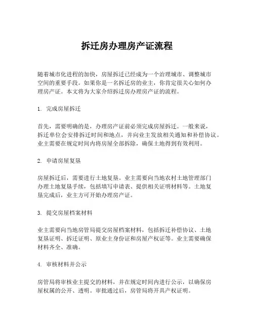 拆迁房办理房产证流程