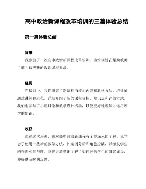 高中政治新课程改革培训的三篇体验总结