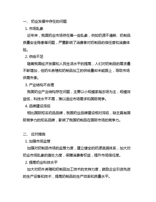 我国奶业发展中存在的问题及应对措施