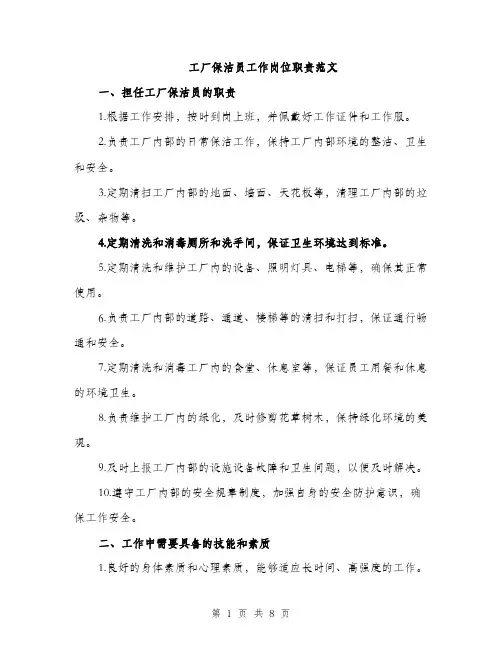 工厂保洁员工作岗位职责范文（三篇）