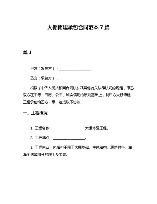 大棚修建承包合同范本7篇