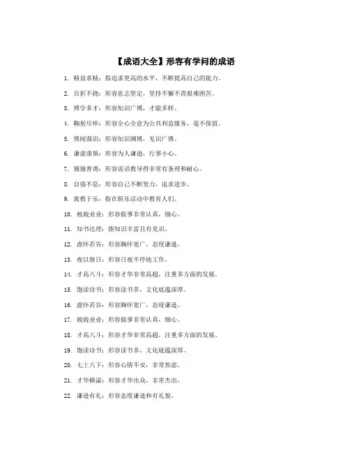 【成语大全】形容有学问的成语