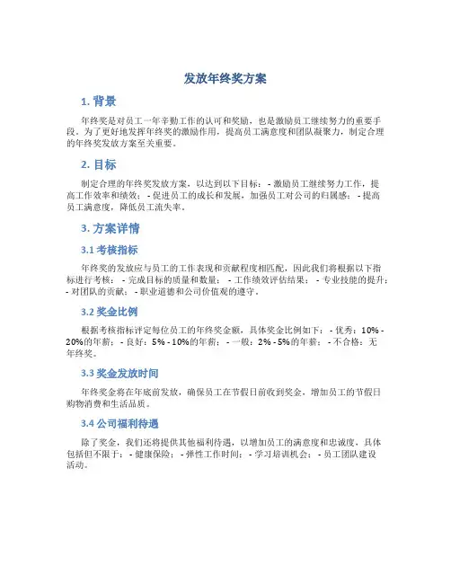 发放年终奖方案