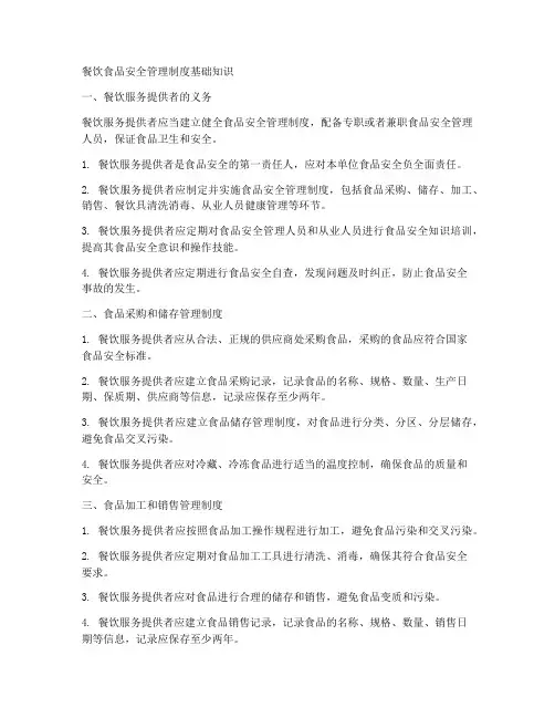 餐饮食品安全管理制度基础知识