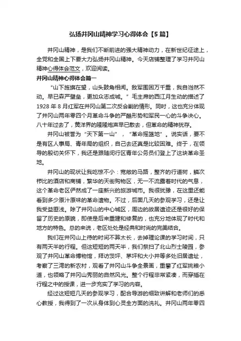 弘扬井冈山精神学习心得体会【5篇】