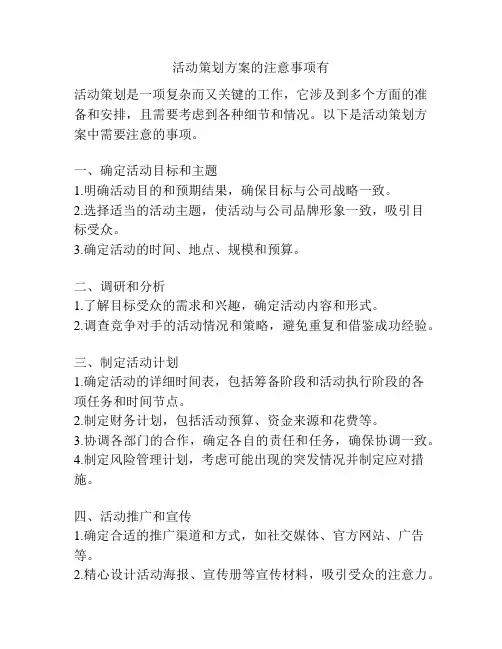 活动策划方案的注意事项有