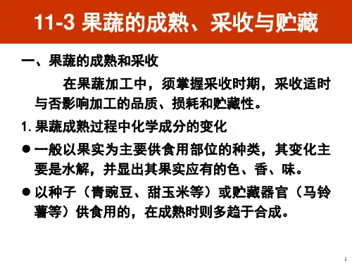 果蔬的成熟、采收与贮藏