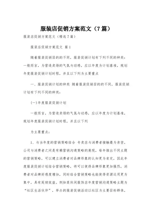 服装店促销方案范文(7篇)
