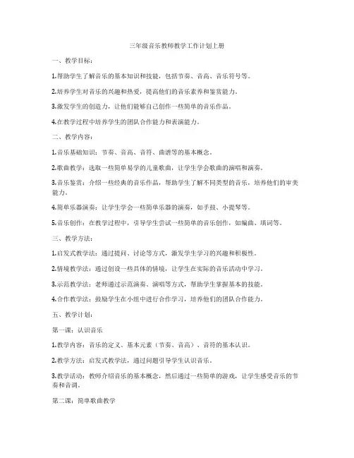 三年级音乐教师教学工作计划上册