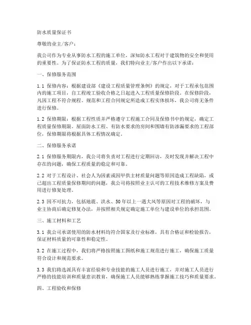 防水质量保证书范本