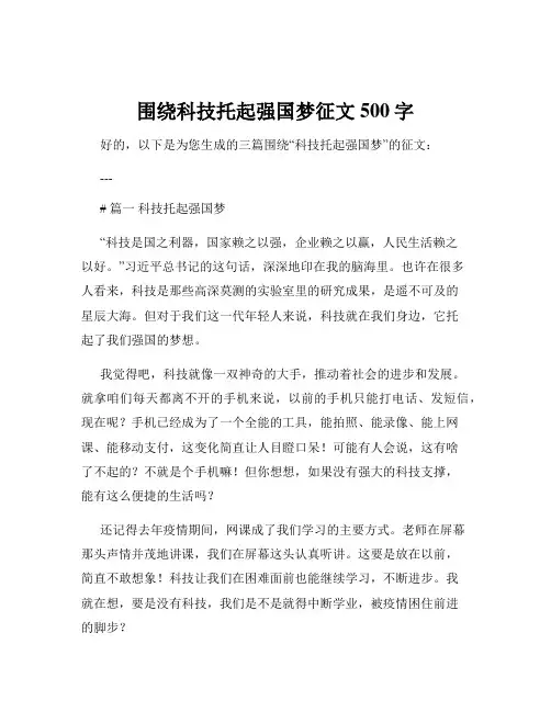 围绕科技托起强国梦征文500字
