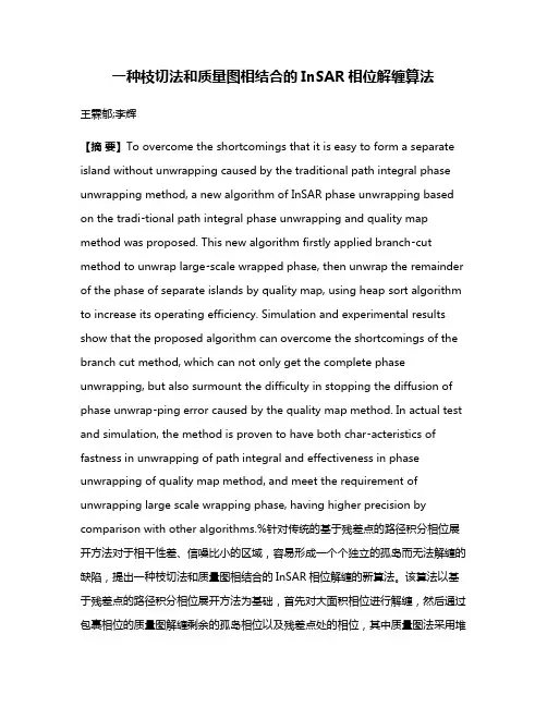 一种枝切法和质量图相结合的InSAR相位解缠算法