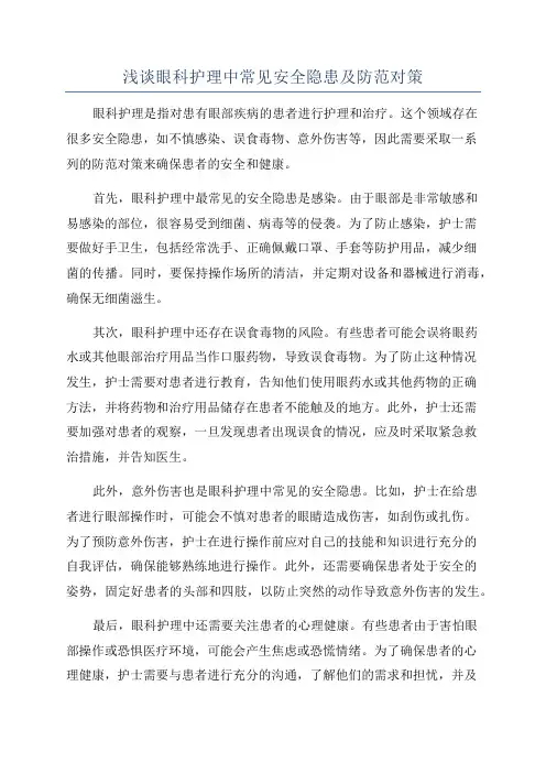 浅谈眼科护理中常见安全隐患及防范对策