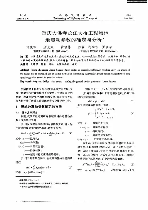 重庆大佛寺长江大桥工程场地地震动参数的确定与分析