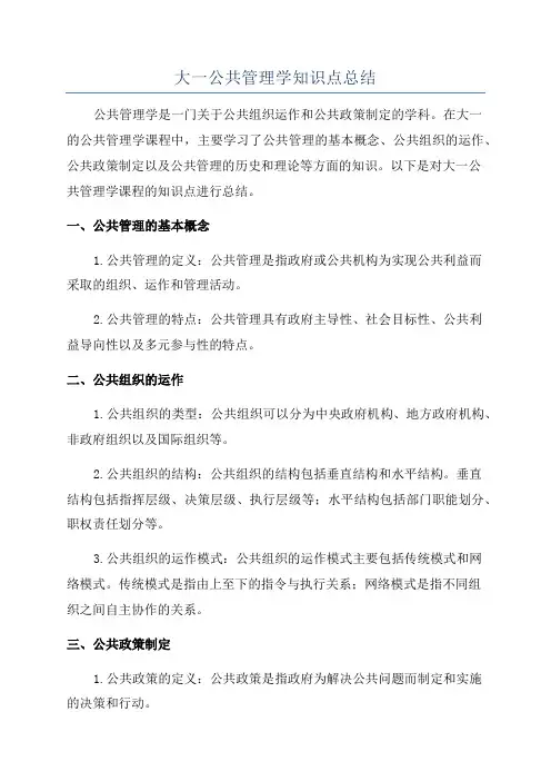 大一公共管理学知识点总结