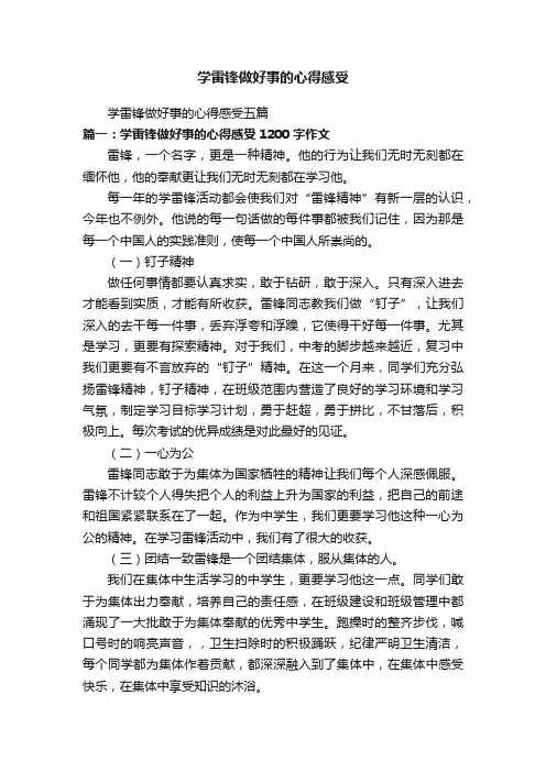 学雷锋做好事的心得感受五篇