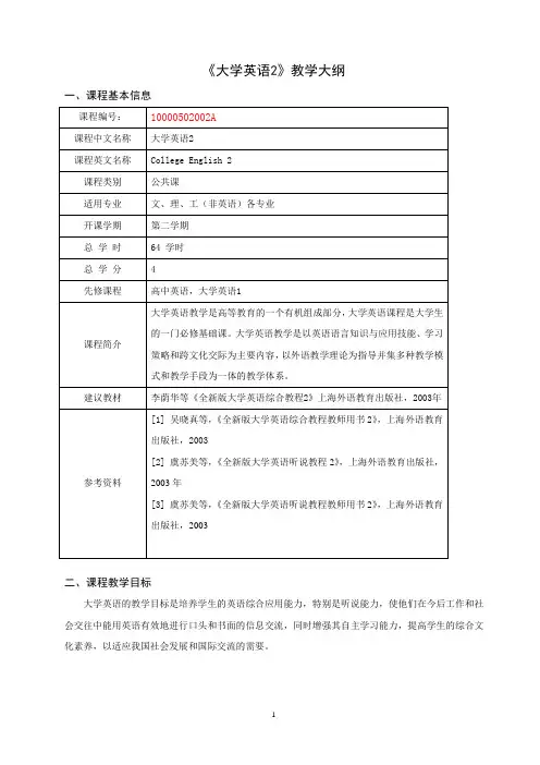 《大学英语2》教学大纲