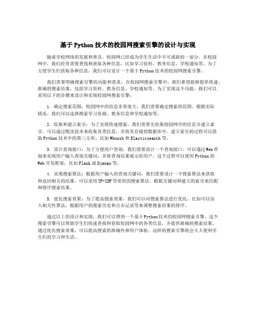 基于Python技术的校园网搜索引擎的设计与实现