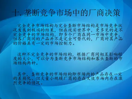 管理经济学 改动版 10垄断竞争市场中的厂商决策