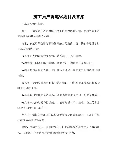 施工员应聘笔试题目及答案
