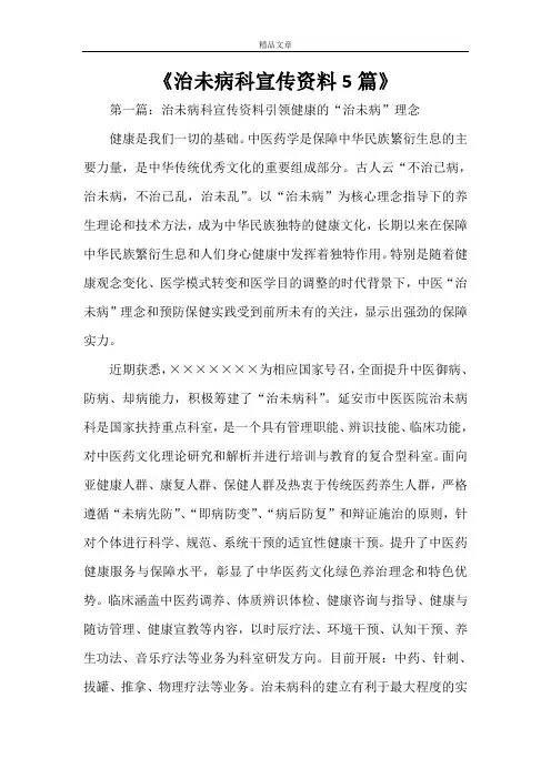 《治未病科宣传资料5篇》