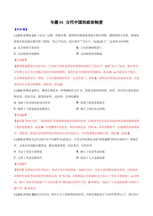 2016-2020年高考历史真题分类训练 专题01 古代中国的政治制度(教师版含解析)
