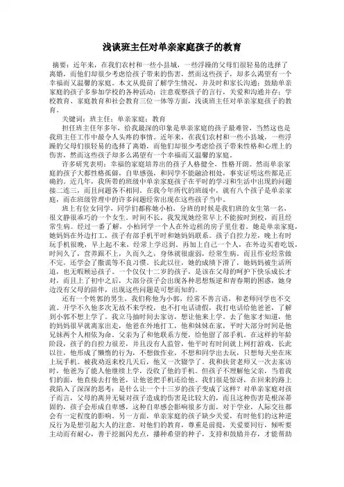 浅谈班主任对单亲家庭孩子的教育