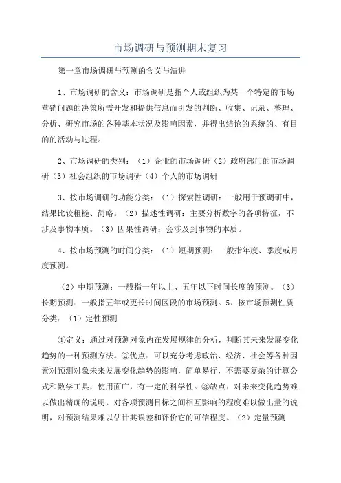 市场调研与预测期末复习