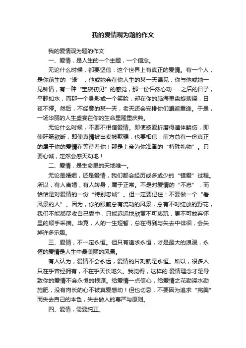 我的爱情观为题的作文