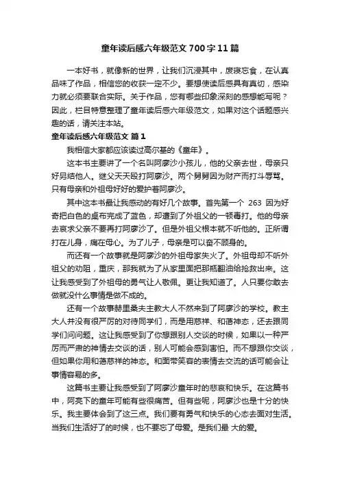 童年读后感六年级范文700字11篇