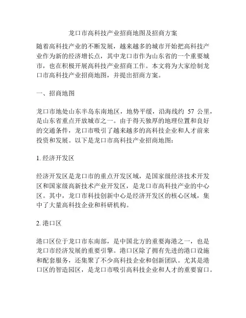 龙口市高科技产业招商地图及招商方案