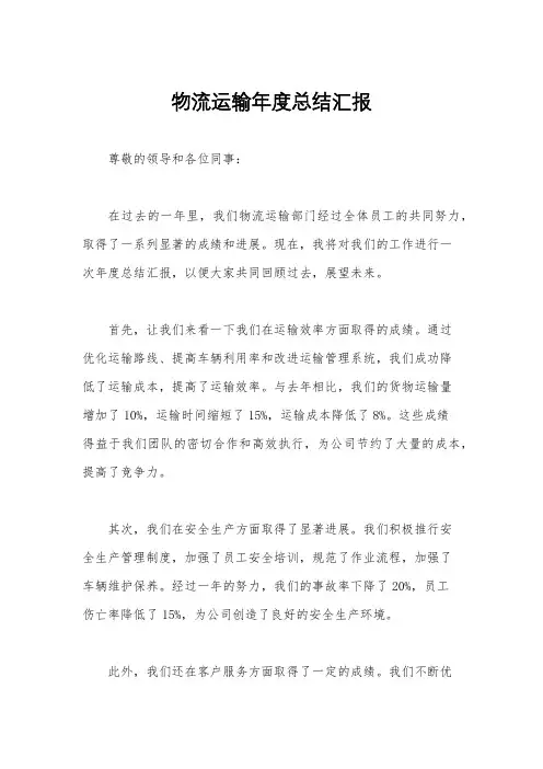 物流运输年度总结汇报