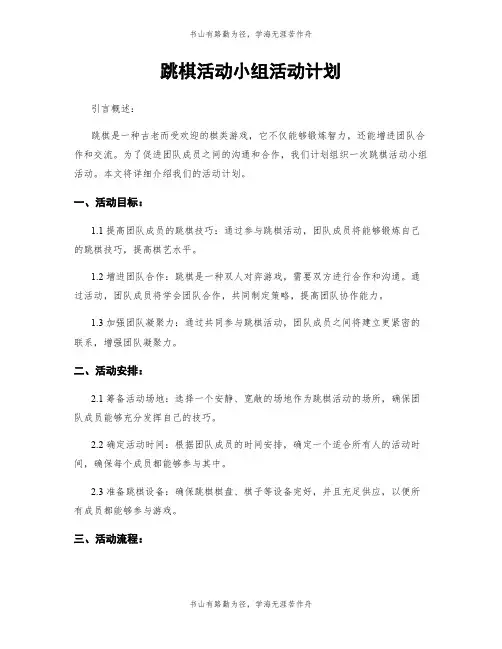 跳棋活动小组活动计划